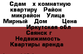 Сдам 2-х комнатную квартиру › Район ­ 8 микрайон › Улица ­ Мирный › Дом ­ 5 › Цена ­ 9 000 - Иркутская обл., Саянск г. Недвижимость » Квартиры аренда   